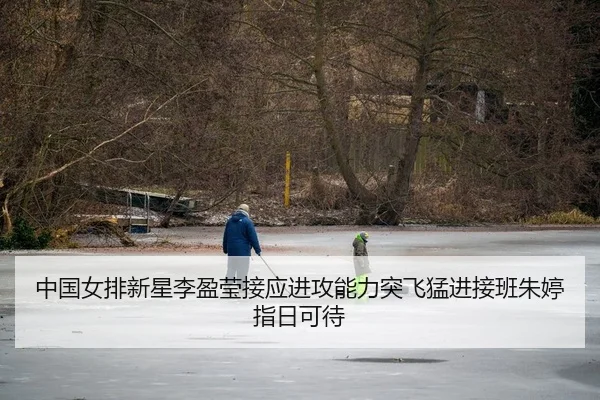 中国女排新星李盈莹接应进攻能力突飞猛进接班朱婷指日可待